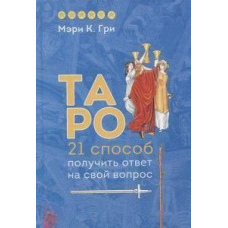 Таро. 21 спосіб отримати відповідь на своє запитання