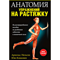Анатомія вправ на розтяжку (нова редакція)