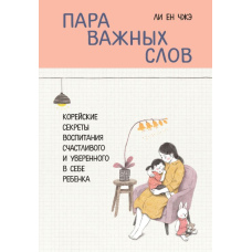 Пара важливих слів. Корейські секрети виховання щасливої та впевненої в собі дитини