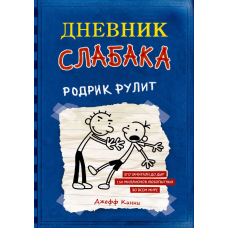 Щоденник слабака. Родрік рулить