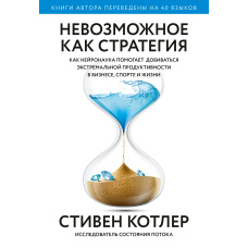 Неможливе як стратегія. Як нейронаука допомагає досягати екстремальної продуктивності в бізнесі, спорті та житті
