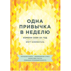 Одна звичка на тиждень