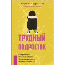 Важкий підліток. Конфлікти та сильні емоції. Терапія прийняття та відповідальності