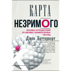 Карта незримого. Вісім подорожей фізикою елементарних частинок
