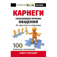 Карнегі. Найсильніші прийоми спілкування: від простого до складного. 100 чудових вправ. Книга-тренажер
