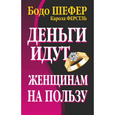 Гроші люблять жінок