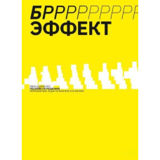 БРРРР!-ефект. Посібник із розв'язання нерозв'язних завдань у бізнесі та житті