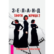 Тафті жриця 2. Управління подіями