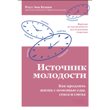 Джерело молодості. Як продовжити життя за допомогою їжі, сексу та сміху. Висновки з масштабного дослідження старіння