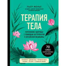 Терапія тіла: зміцнення здоров'я за допомогою натуропатії та китайської медицини