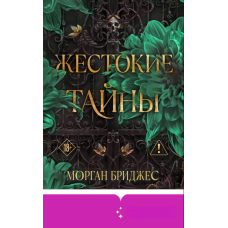 Жорстокі таємниці