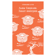 Леви Сицилії: Захід імперії