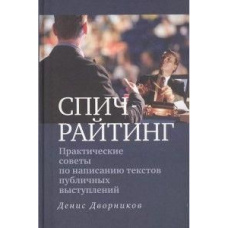 Спічрайтінг. Практичні поради щодо написання текстів публічних виступів