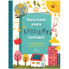 Маленька книга великих змін