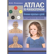 Атлас з рефлексотерапії. Лікування дорослих та дітей.