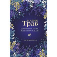 Магія трав. Стародавні практики зцілення травами