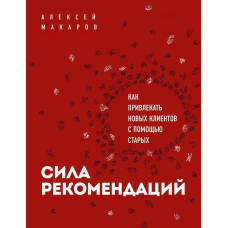 Сила рекомендацій. Як залучати нових клієнтів за допомогою старих