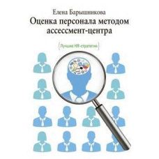 Оцінка персоналу методом ассесмент-центру. Найкращі HR-стратегії