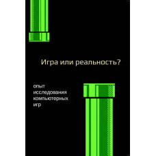 Медіафілософія ХII. Гра чи реальність? Досвід дослідження комп'ютерних ігор