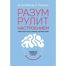 Розум рулює настроєм. Зміни свої думки, звички, здоров'я, життя