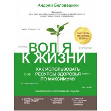 Воля до життя. Як використовувати ресурси здоров'я по максимуму (оновлене та доповнене видання)