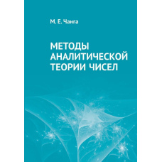 Методи аналітичної теорії чисел