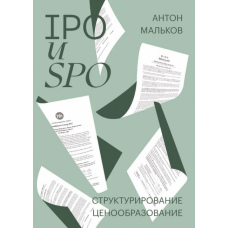 IPO та SPO. Структурування, ціноутворення