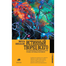 Істинний творець усього. Як людський мозок сформував всесвіт у тому вигляді, в якому ми його сприймаємо