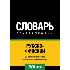 Російсько-фінська тематичний словник. 7000 слів