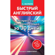 Швидка англійська. Експрес-курс англійської мови за 30 днів