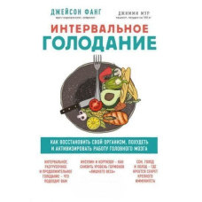 Інтервальне голодування. Як відновити свій організм, схуднути й активізувати роботу мозку