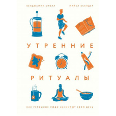 Ранкові ритуали. Як успішні люди починають свій день