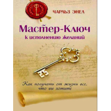Майстер-Ключ до виконання бажань