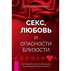 Секс, любов і небезпеки близькості. Як зберегти пристрасть у стосунках, коли медовий місяць закінчився