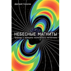 Небесні магніти Природа та принципи космічного магнетизму