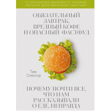 Обов'язковий сніданок, шкідлива кава та небезпечний фастфуд. Чому майже все, що нам розповідали про їжу, неправда