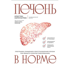 Печінка в нормі: програма очищення та відновлення печінки за явних і прихованих захворювань