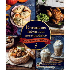 Кулінарна школа для поттероманів. 60 рецептів і корисні поради для любителів чаклунства та магії