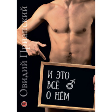 І це все про нього