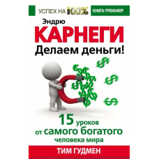 Ендрю Карнегі. Робимо гроші! 15 уроків від найбагатшої людини світу