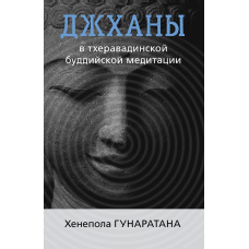 Джхани в традиції тхеравадинської медитації