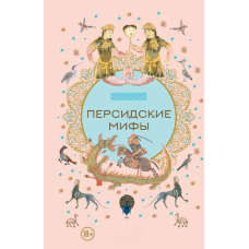 Перські міфи