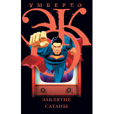 Прокляття сатани. Хроніки плинного суспільства