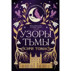 Візерунки темряви