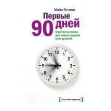 Перші 90 днів. Стратегії успіху для нових лідерів усіх рівнів