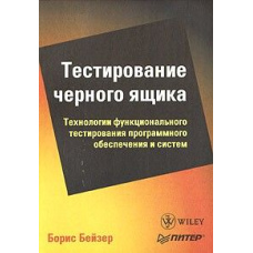 Тестування чорної скриньки. Технології функціонального тестування програмного забезпечення та систем