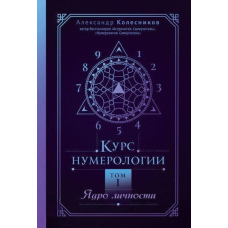 Курс нумерології Том 1. Ядро особистості