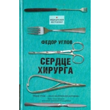 Серце хірурга