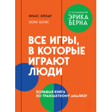 Усі ігри, в які грають люди. Велика книга з транзакційного аналізу