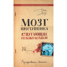 Мозок злочинця: 82 жахливі головоломки